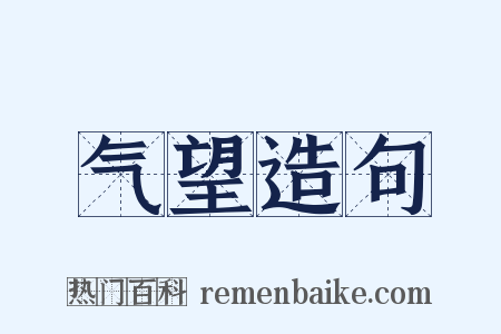 气望造句是什么意思的图片